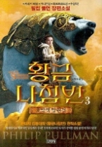 황금나침반 3 - 호박색 망원경